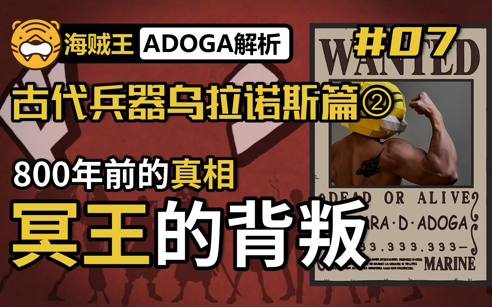 【ADOGA解析】#07 古代兵器乌拉诺斯篇② 800年前乔伊波伊未能完成和人鱼公主约定的原因居然是……哔哩哔哩bilibili