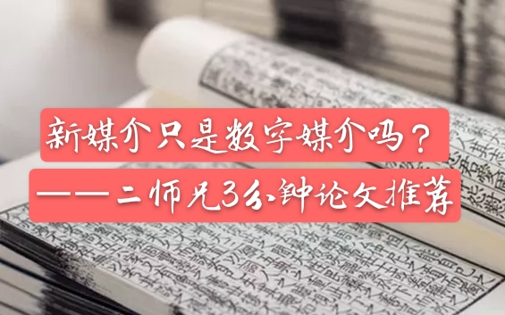 你知道哪些新媒介?难道新媒介只是数字媒介吗?哔哩哔哩bilibili