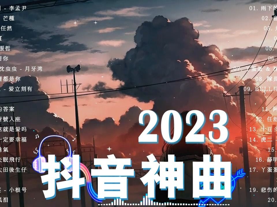 2023 抖音合集【2023抖音热门歌】𐟔𗠩Ÿ𓤹排行榜2023 𐟒Š抖音音乐热门歌单 𐟎砮Š抖音新歌哔哩哔哩bilibili