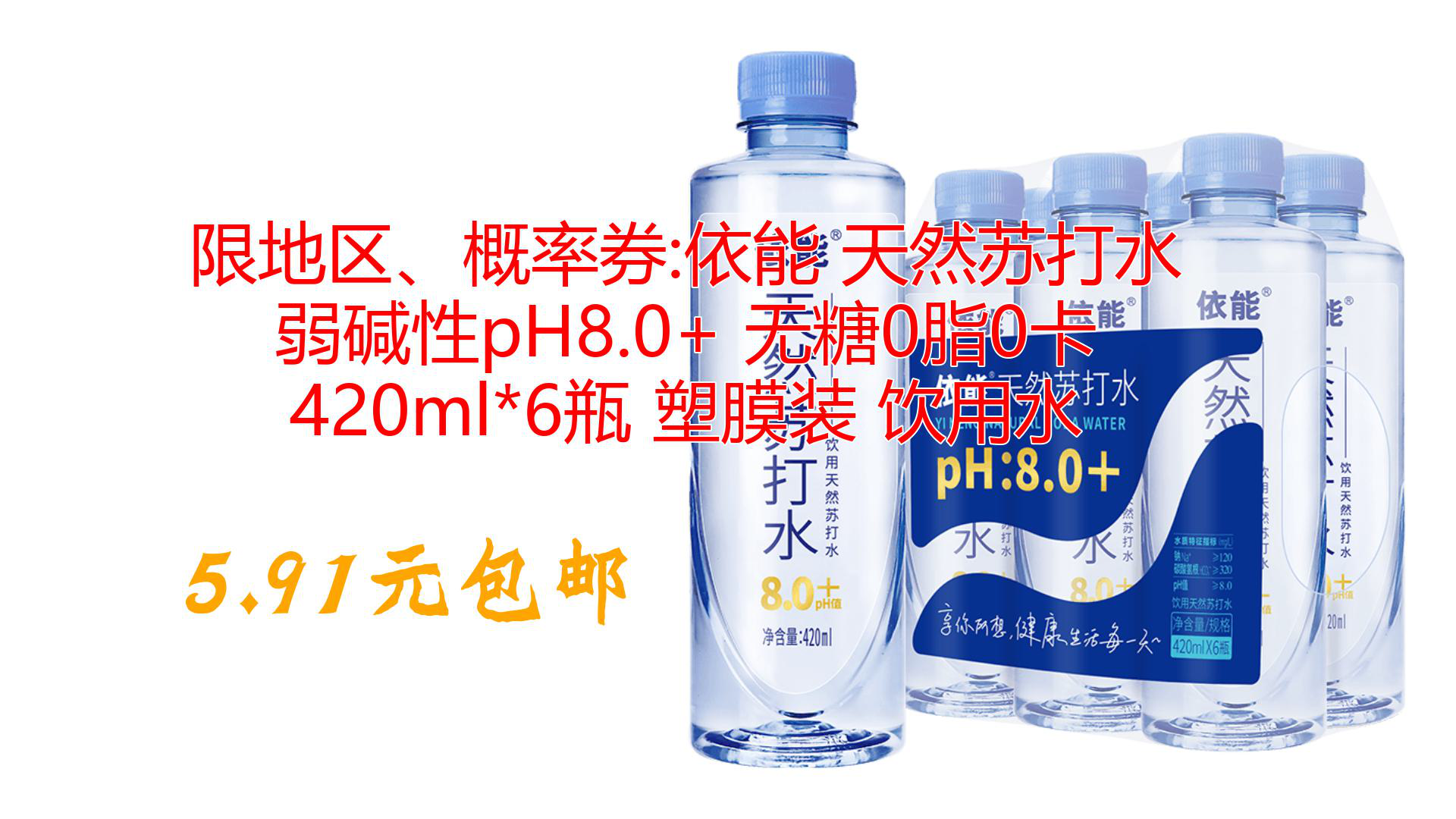 限地区、概率券:依能 天然苏打水 弱碱性pH8.0+ 无糖0脂0卡 420ml*6瓶 塑膜装 饮用水哔哩哔哩bilibili