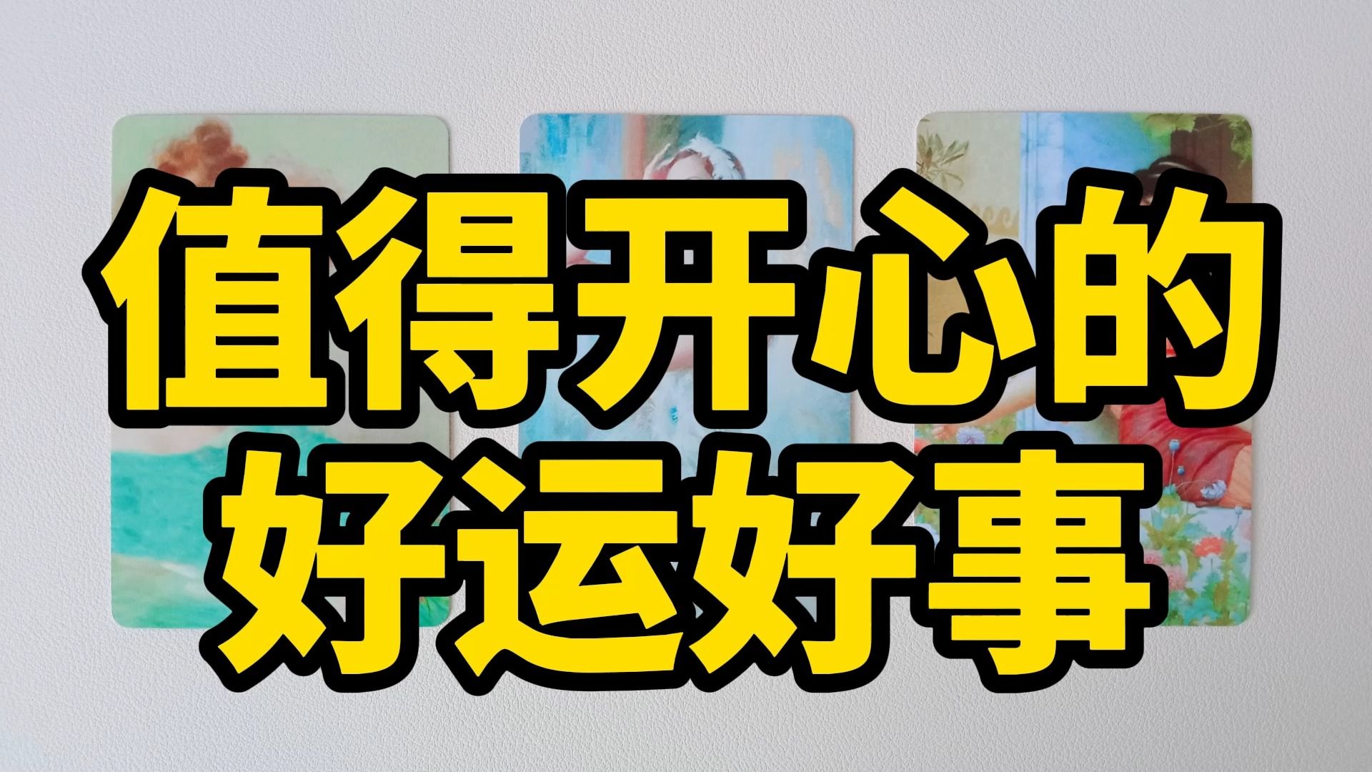 塔罗测试:好运从天而降!你即将迎来值得开心的好运好事是?哔哩哔哩bilibili