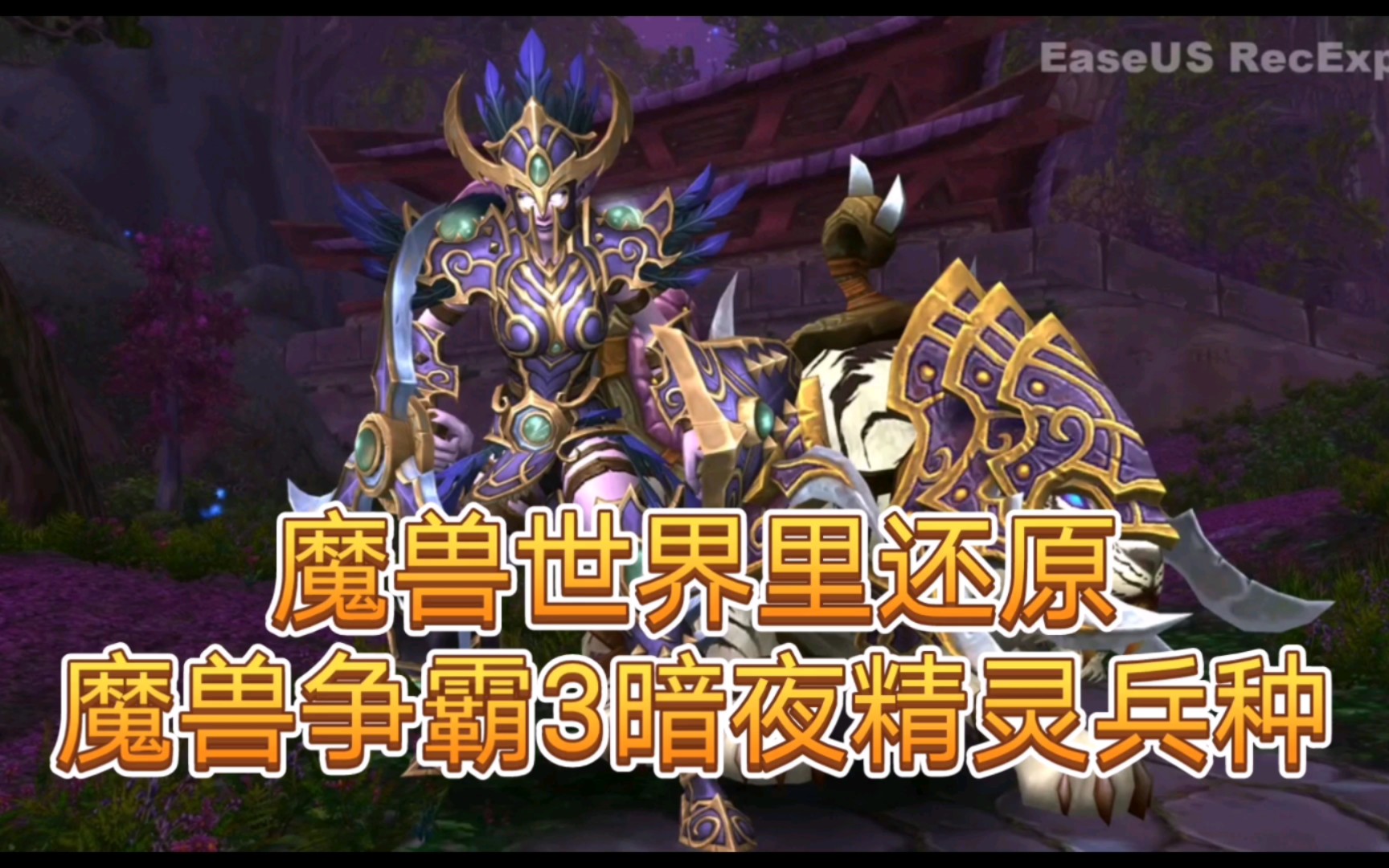 [图]魔兽世界里还原魔兽争霸3暗夜精灵兵种