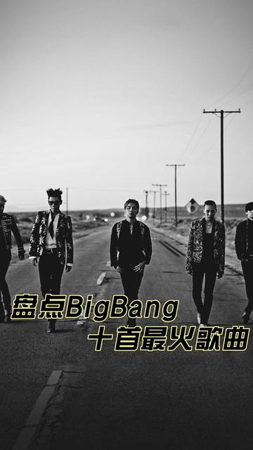 盘点BigBang最火的十首歌哔哩哔哩bilibili