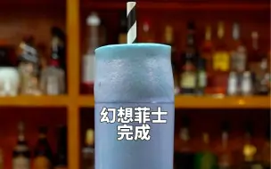 Tải video: 幻想菲士：调酒师带你看酒杯中的海天一线，祝情人终成眷属，爱情甜蜜。