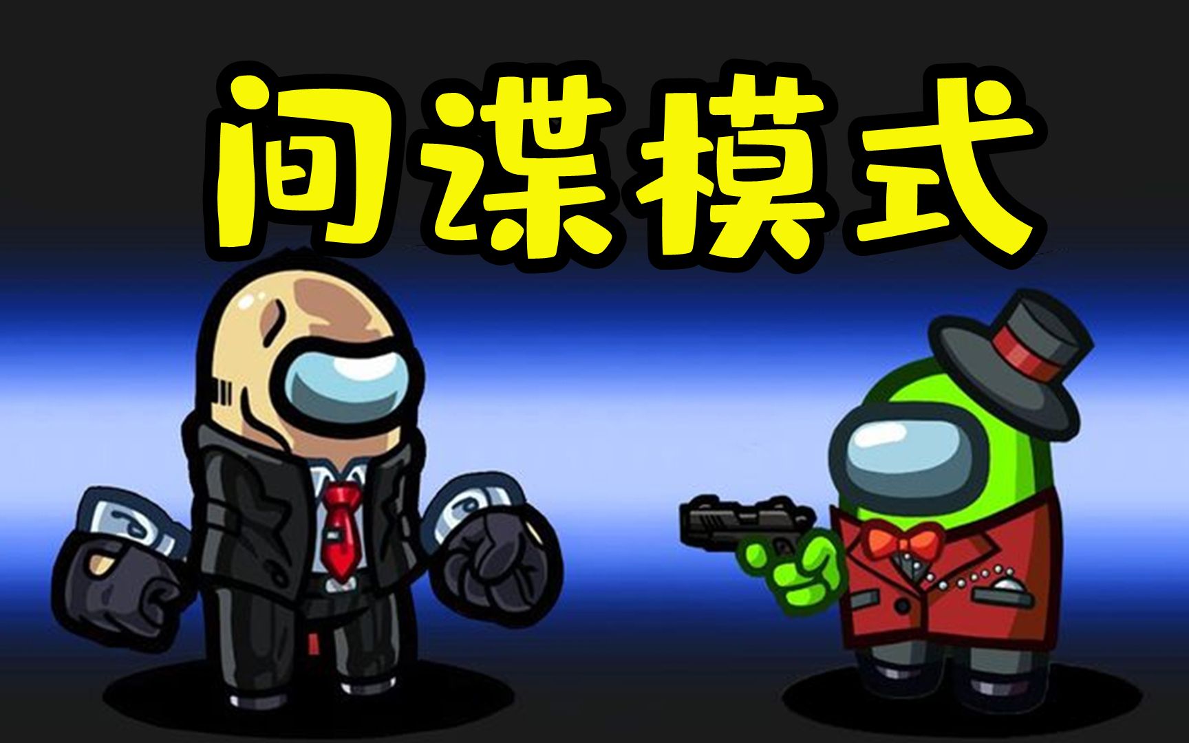 amongus间谍模式内鬼变成船员的模样这才是借刀杀人