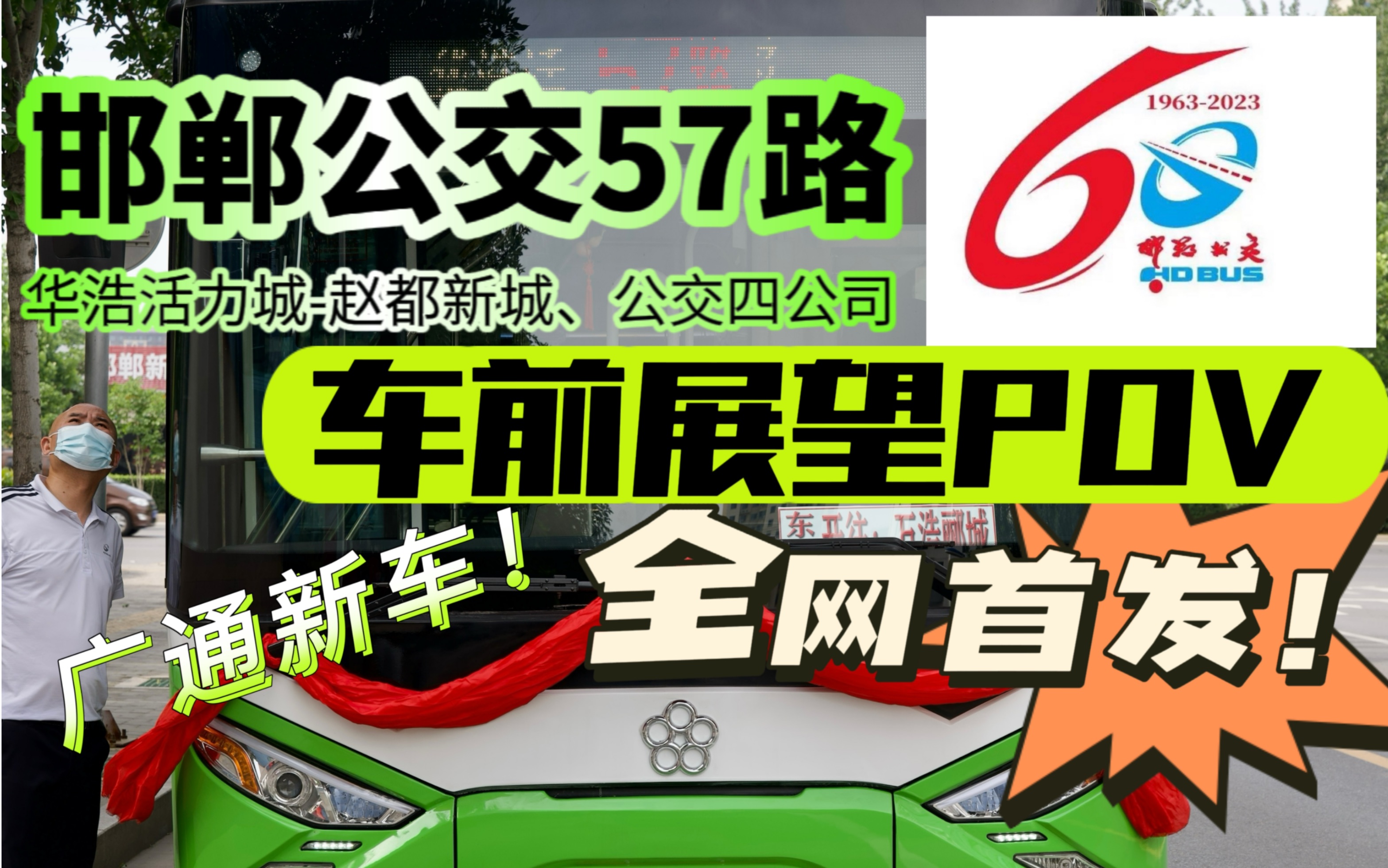 【全网首发!】【邯郸公交】邯郸公交57路广通新车车前展望pov