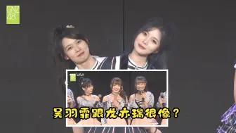 Download Video: 【比翼琪霏】吴羽霏：大家鼓掌是因为我和龙亦瑞长得很像吗？（这句话好耳熟，在哪听过呢）