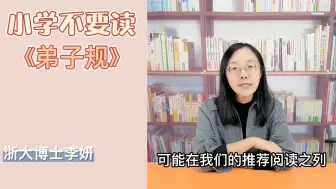 Download Video: 小学不要读《弟子规》！