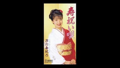 市川由紀乃 寿 祝い唄 hq720.jpg?sqp=-