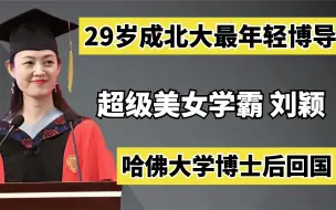 Download Video: 超级美女学霸刘颖：哈佛大学博士后回国，29岁成北大最年轻博导！