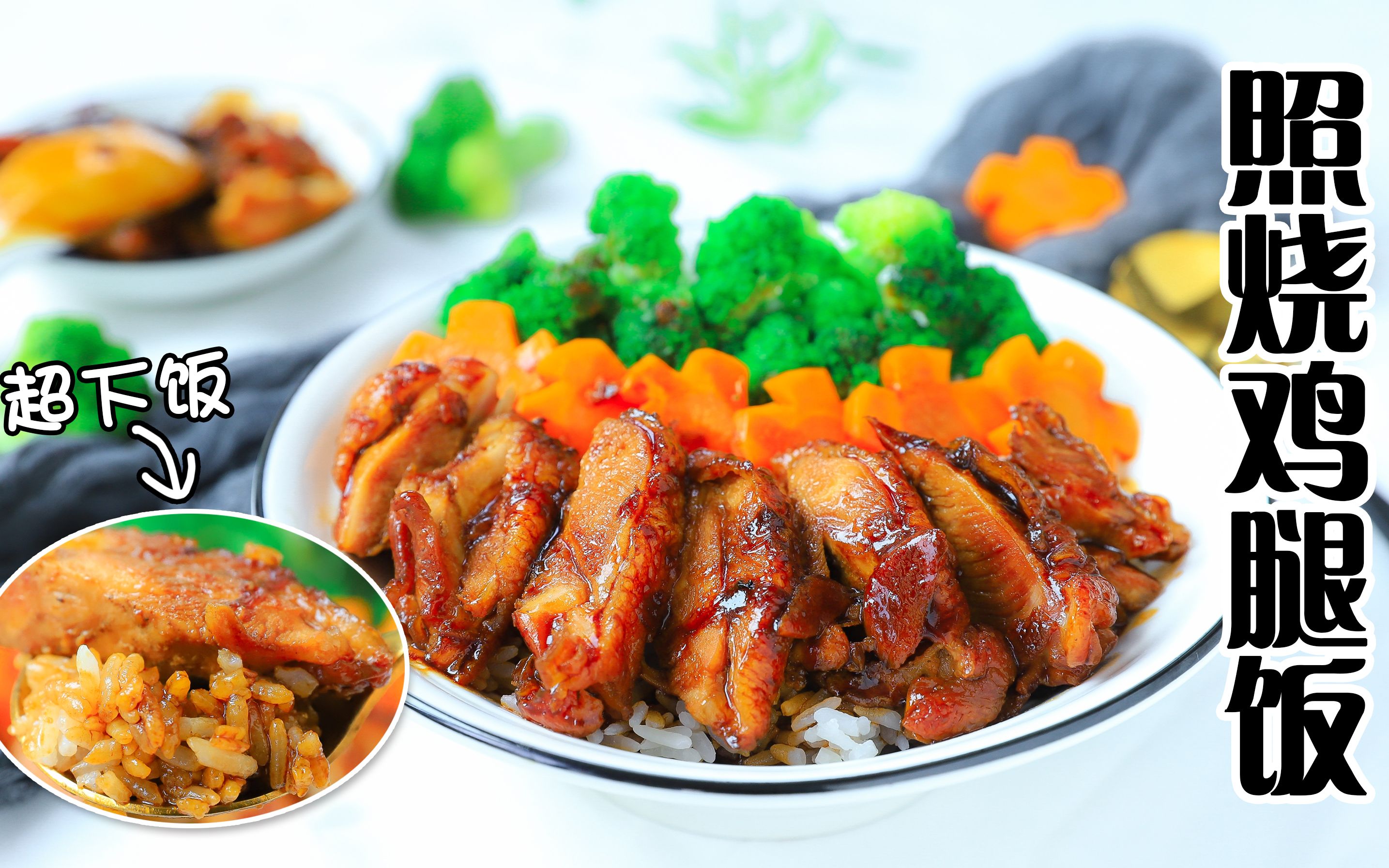 软嫩多汁,浓香四溢,小朋友超爱的照烧鸡腿饭来啦