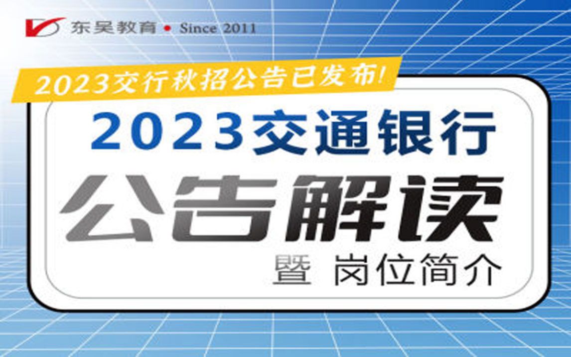 【交通银行】2023交通银行公告解读暨岗位简介哔哩哔哩bilibili