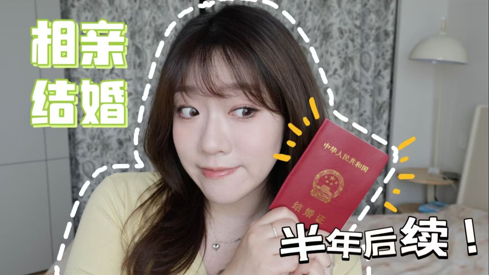 相亲结婚半年了！我的后续是……