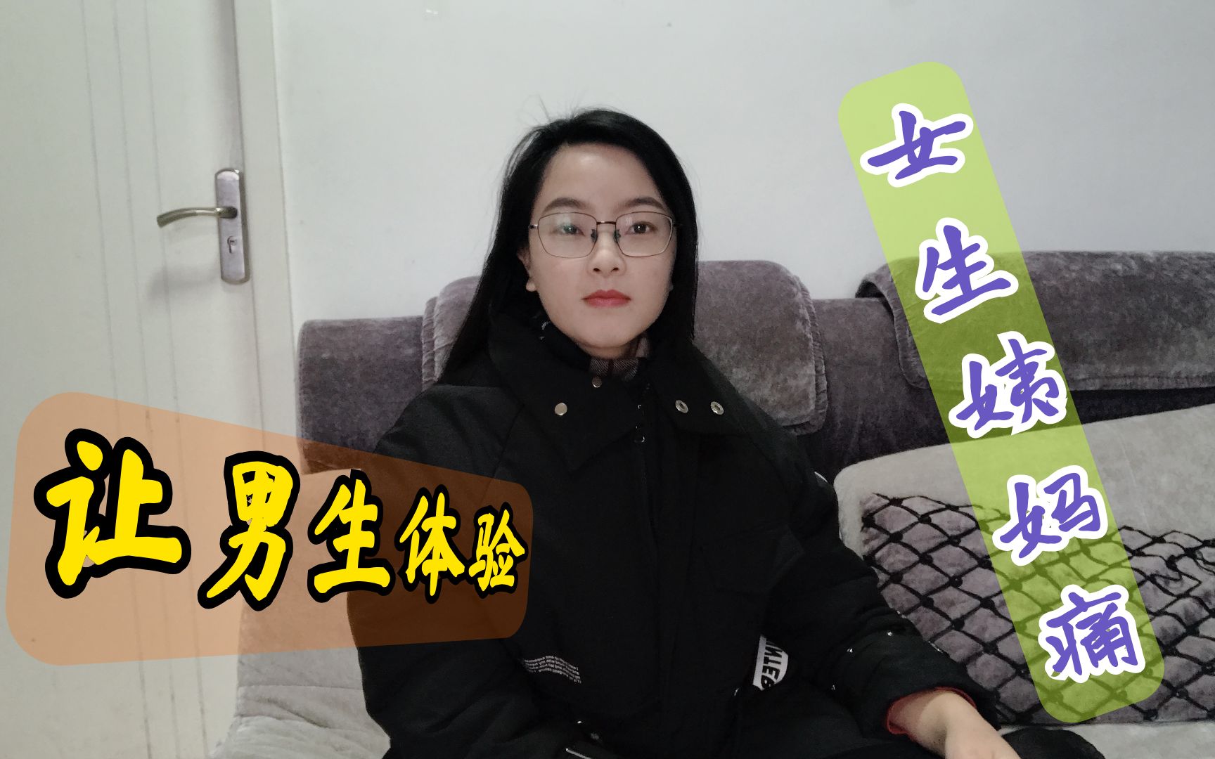 让男生体验女生姨妈痛直呼受不了感觉很不友好