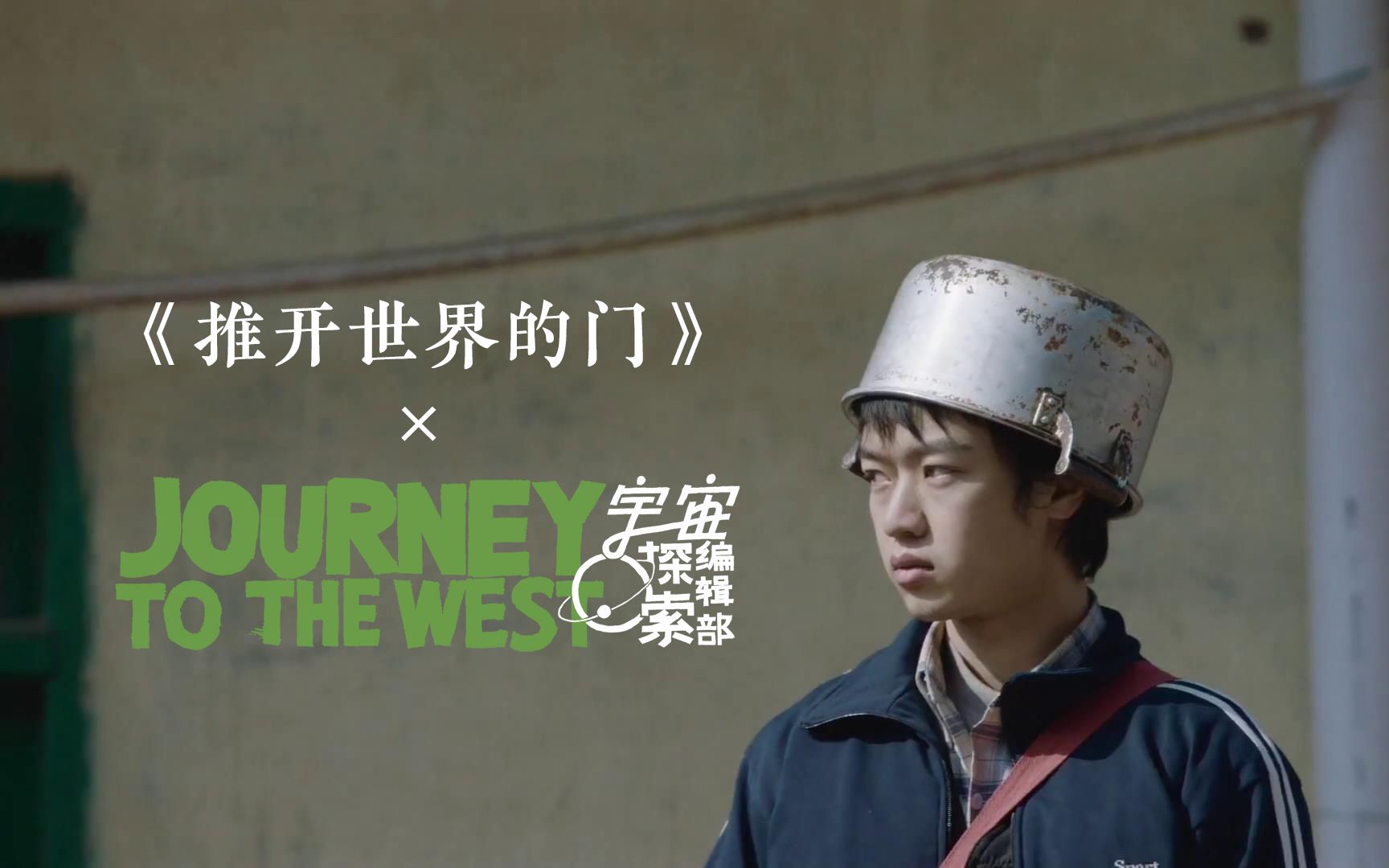 【混剪】孙一通×《推开世界的门》"世界本该是你醒来的模样"