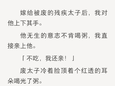 (完结)嫁给被废的残疾太子后,我对他上下其手.哔哩哔哩bilibili