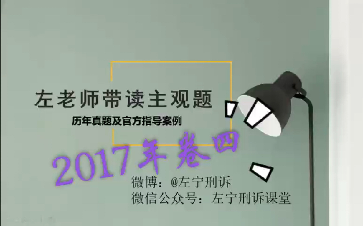 【左宁老师】2017年卷四刑诉带读哔哩哔哩bilibili