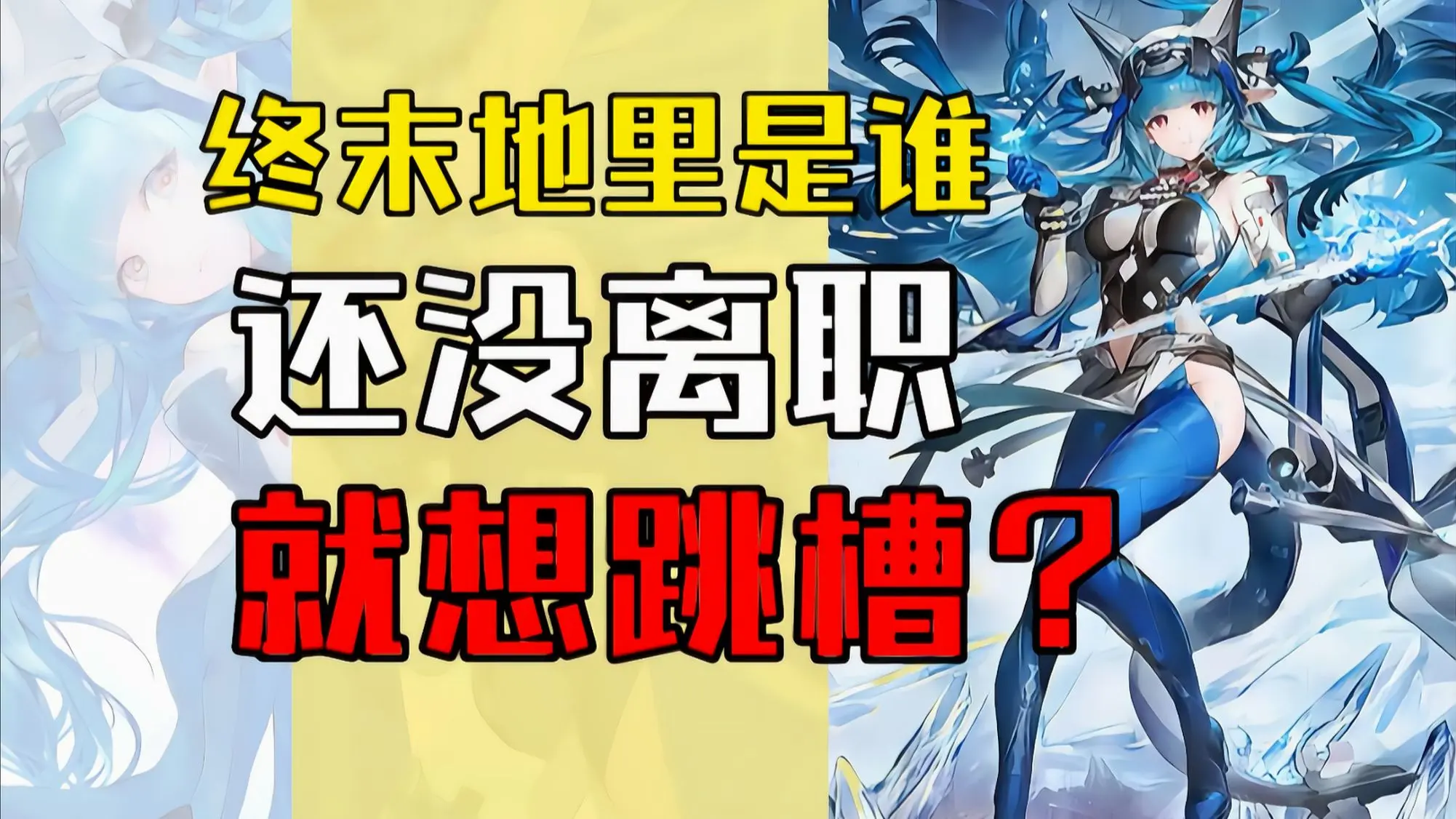 误闯天家！谁是终末地的天赋怪+数值怪？“怪力少女”别礼是个怎样的人？