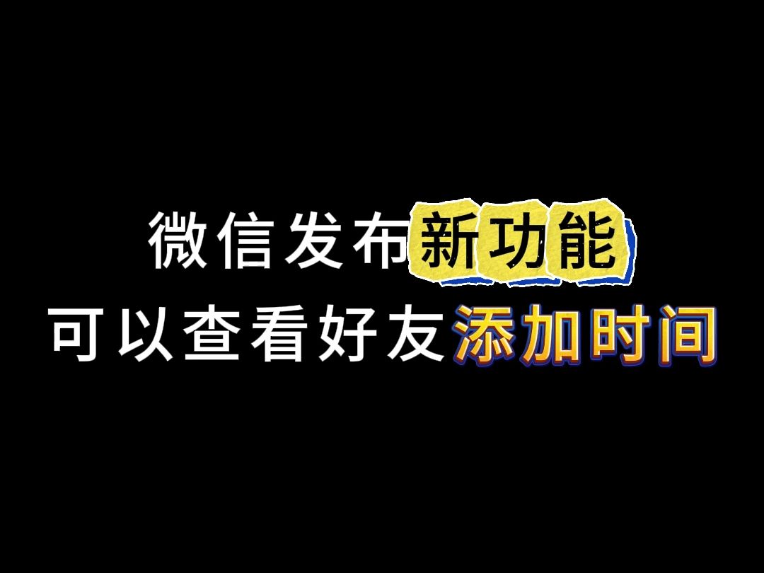 微信啥时候才能查到删除我的好友啊?哔哩哔哩bilibili