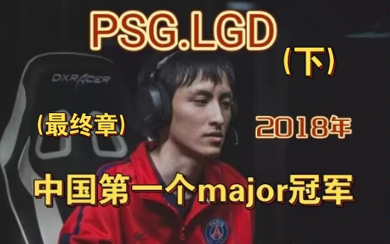 【刀塔大电影】【AR应援】中国第一个major冠军(下),PSG.LGD战队长沙major篇ⷨဦˆ˜长沙哔哩哔哩bilibiliDOTA2