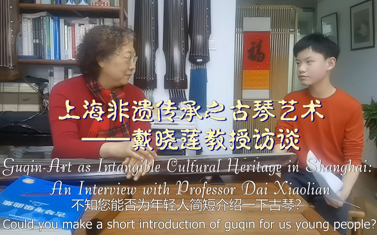 戴晓莲教授访谈:上海非遗传承之古琴艺术(Guqin Art as Intangible Cultural Heritage in Shanghai)哔哩哔哩bilibili