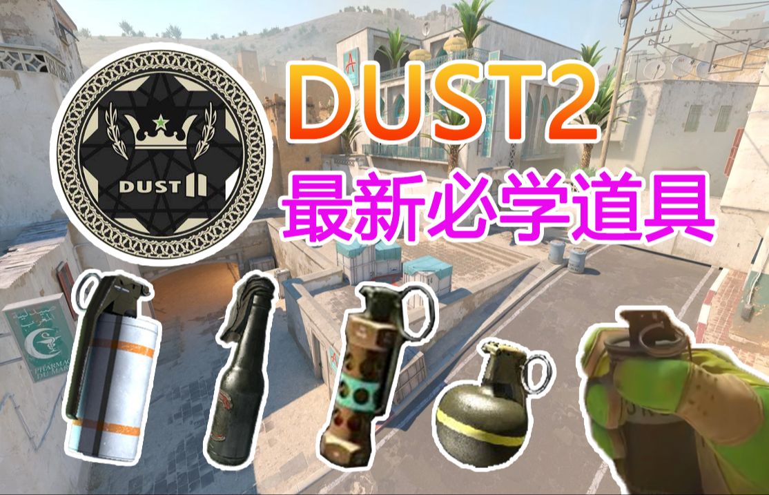 9分钟学会所有炙热沙城Dust2必备道具 CS2-AFKlumina-cs-哔哩哔哩视频
