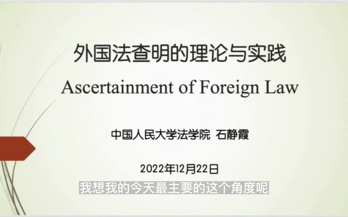 石静霞老师 | 外国法查明的理论与实践 #武大云论坛# #学术研究# #国际法# #国际私法# #涉外仲裁#哔哩哔哩bilibili