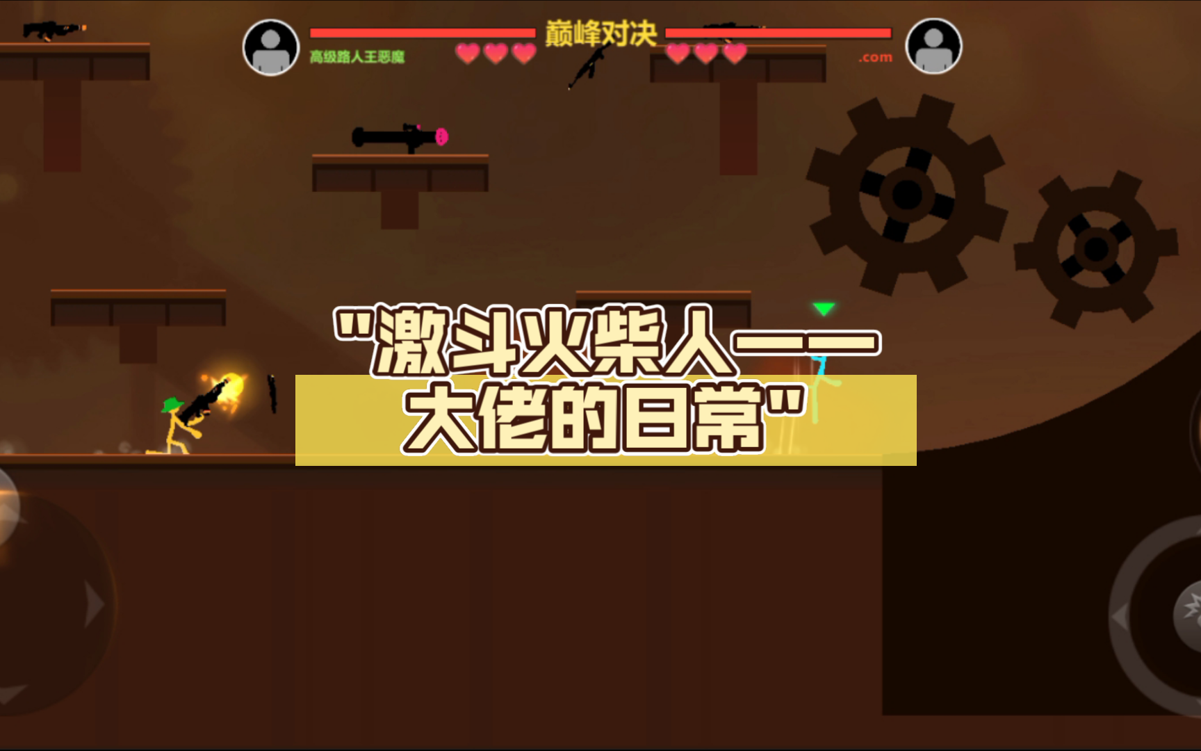 激斗火柴人——大佬的日常