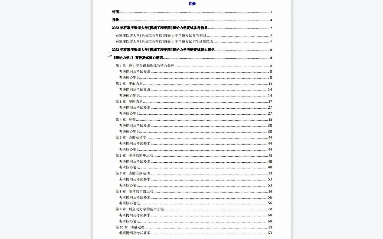 【电子书】2023年石家庄铁道大学[机械工程学院]理论力学考研复试精品资料哔哩哔哩bilibili