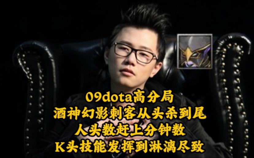09dota高分局酒神幻影刺客从头杀到尾,人头数赶上分钟数,把k头技能