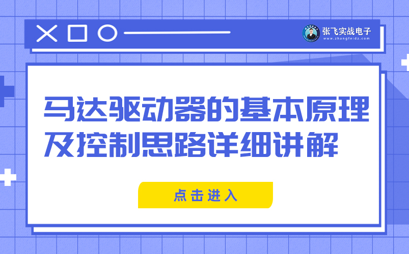 【张飞实战电子】马达驱动器的基本原理及控制思路详细讲解哔哩哔哩bilibili