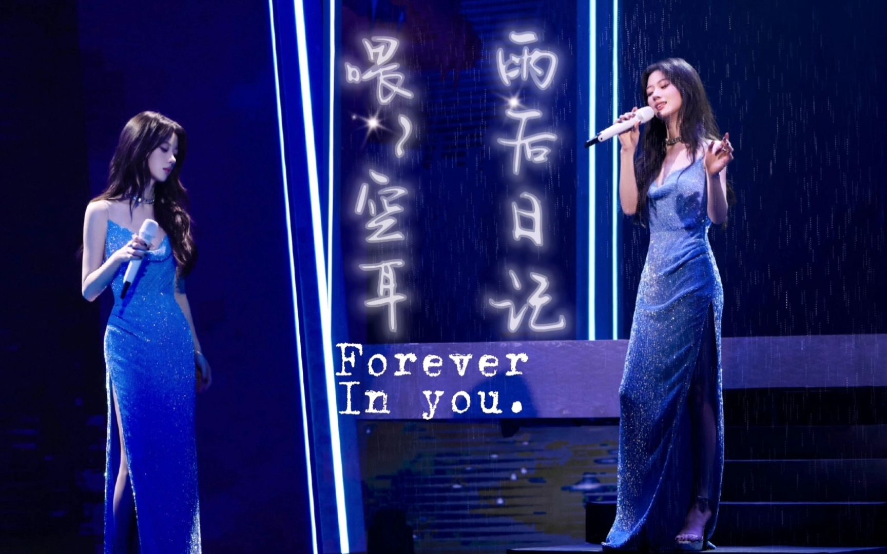 [图]【𝙇𝙞𝙫𝙚】单依纯《Forever in You丨雨后日记丨喂~丨空耳》给你勇敢演唱会