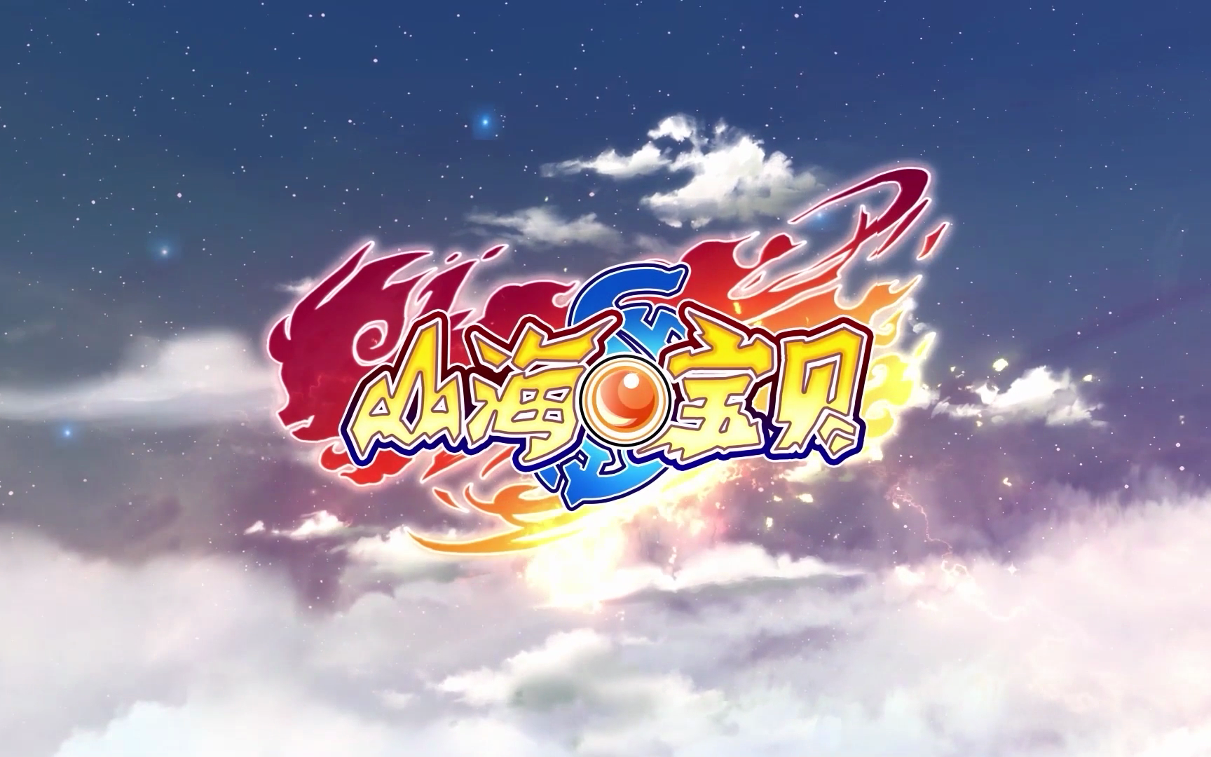 山海宝贝 第2季