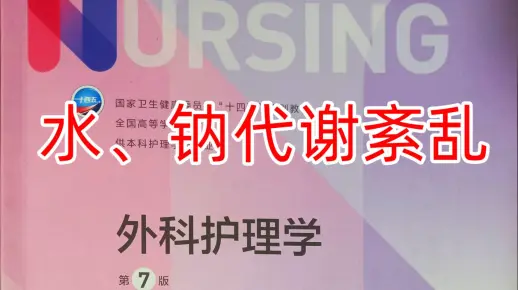 《外科护理学》第二章：水和钠代谢紊乱