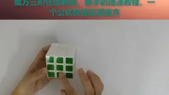 魔方教程新手入门慢动作，三阶魔方还原公式教程，超详细魔方教程
