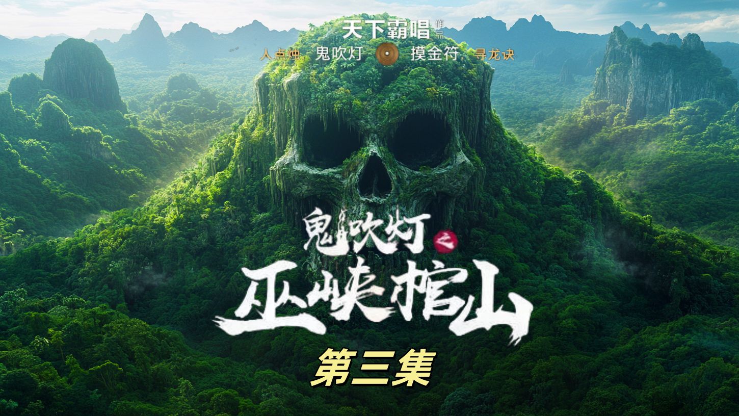 AI电影鬼吹灯《巫峡棺山》第三集:胡八一开启探墓之旅!人凳、无影仙桥、金甲茅仙、九宫螭虎锁哔哩哔哩bilibili