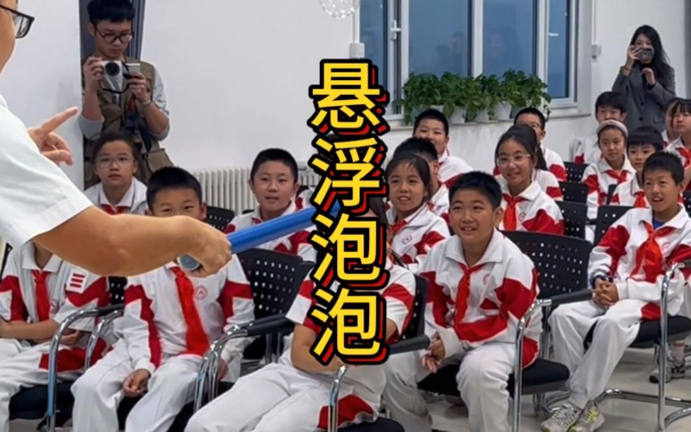 物理老师演示会悬浮的泡泡