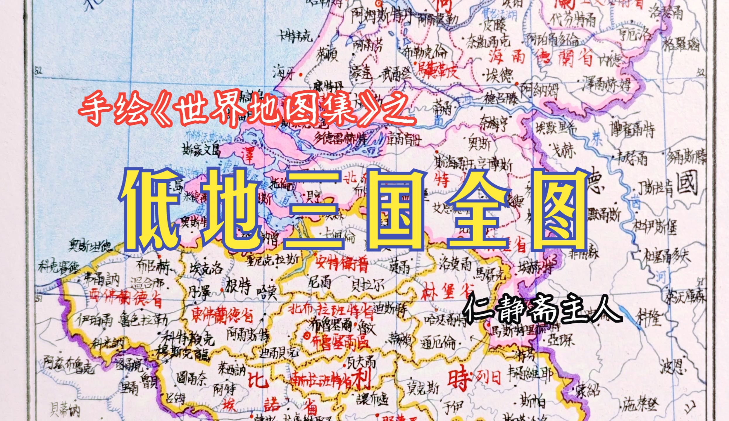 手绘《世界地图集》之低地三国全图,手绘荷兰地图,比利时地图,卢森堡地图-仁静斋主人-仁静斋主人-哔哩哔哩视频