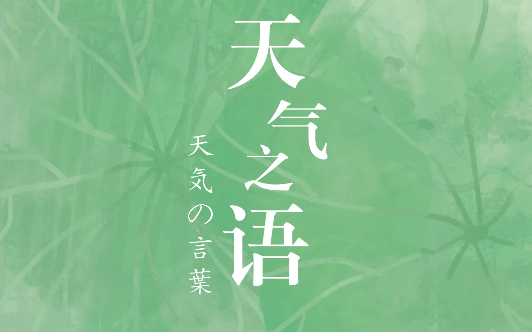 夏气重渊底,春光万象中