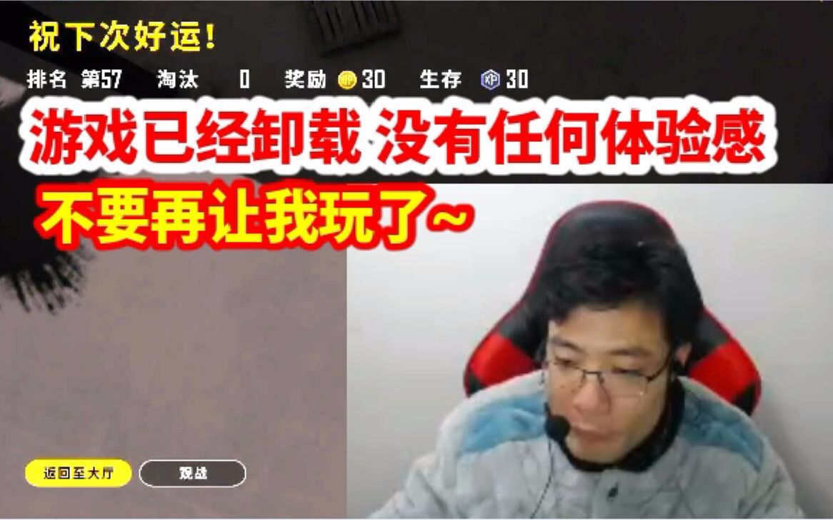 大司马吃鸡被对手连续羞辱,怒删游戏:没有任何体验感,不要再让我玩了!哔哩哔哩bilibili