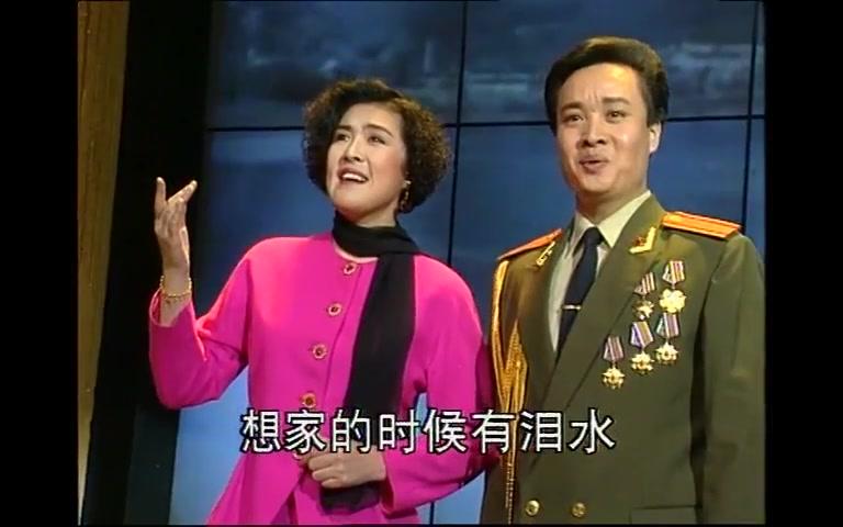 [图]1993年央视春节联欢晚会经典歌曲丨《想家的时候》 阎维文&万山红