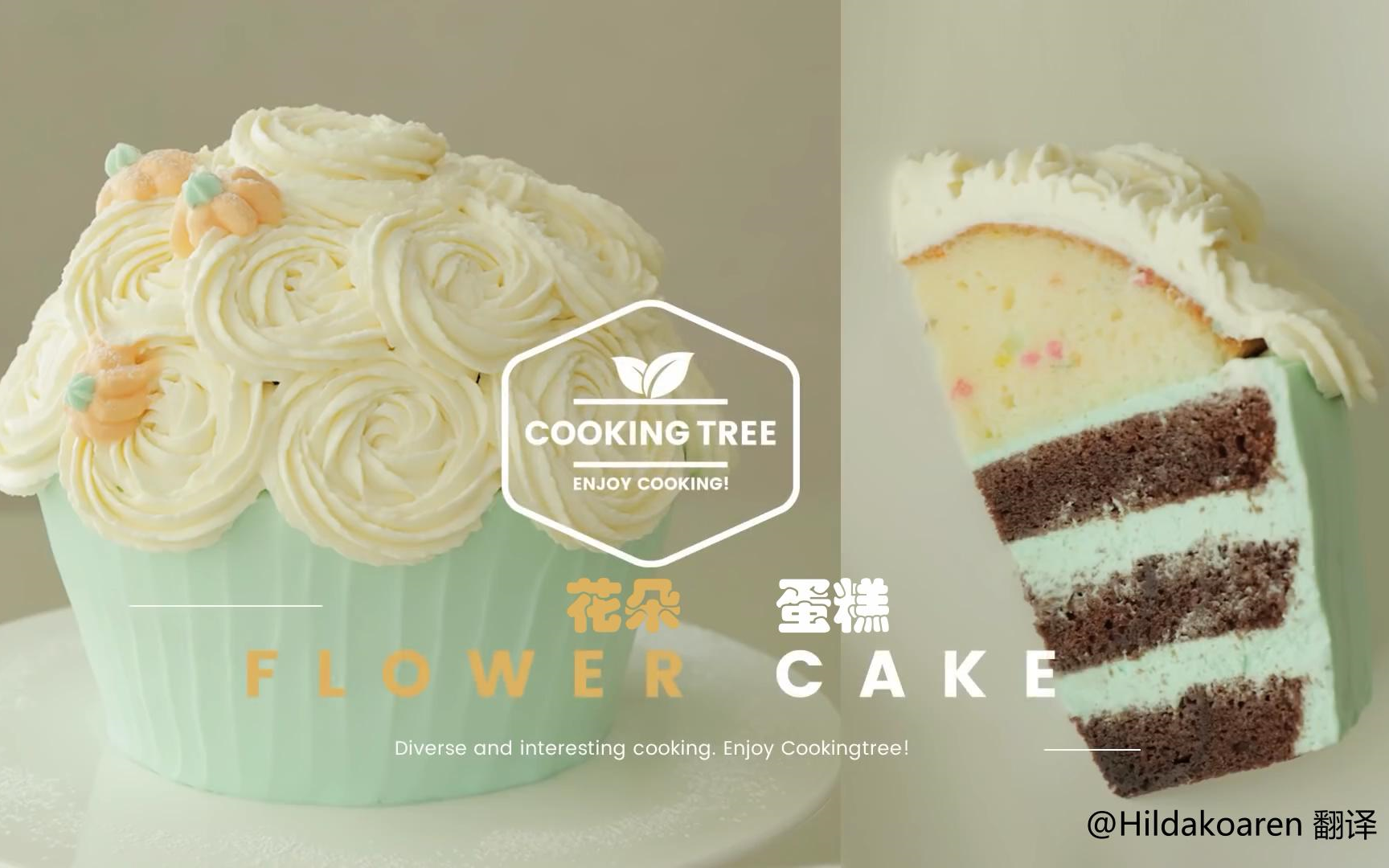 [图]【中字】花朵蛋糕 Flower Cake