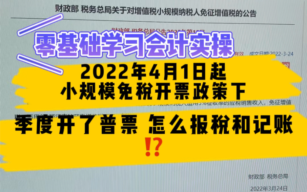 零基础学会计/小规模免税开票政策下,开具普票的报税和记账!!哔哩哔哩bilibili