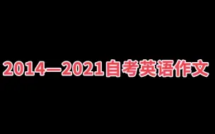 Télécharger la video: 2014—2021自考英语二作文真题带背合集