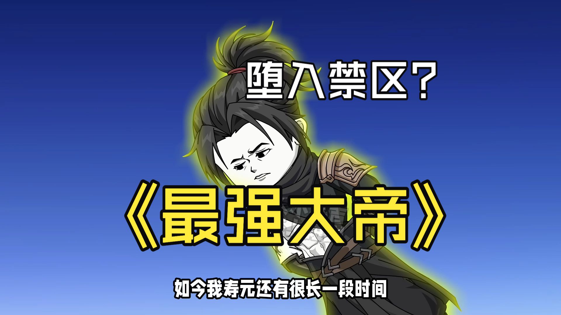 《身陨化帝》第3集我刚成大帝，系统就要我躲入禁区？