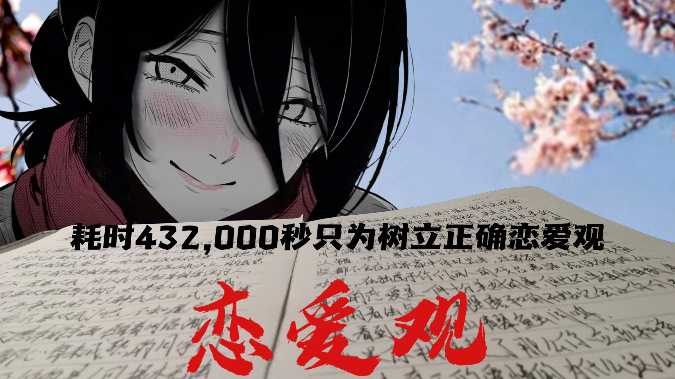 用时432,000秒只为树立正确恋爱观