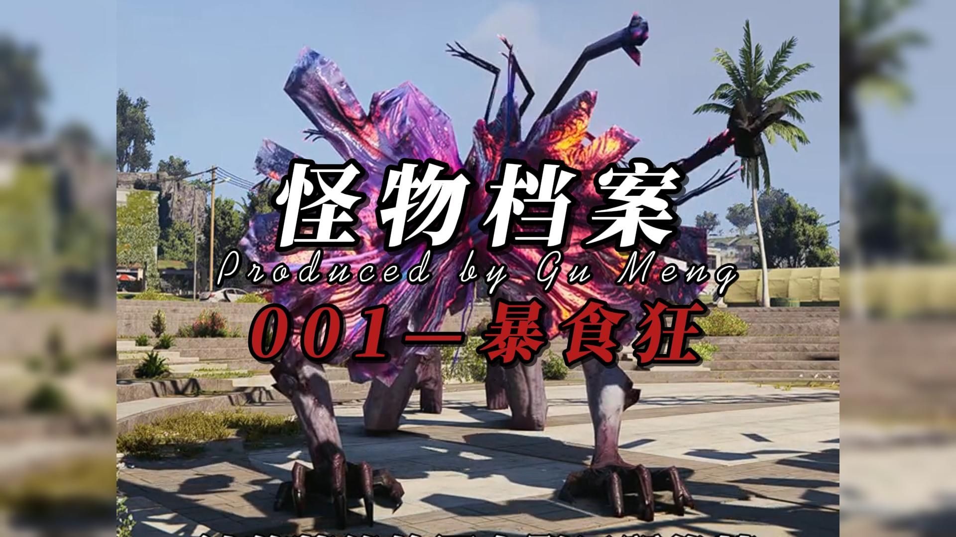 【怪物档案:001——暴食狂】