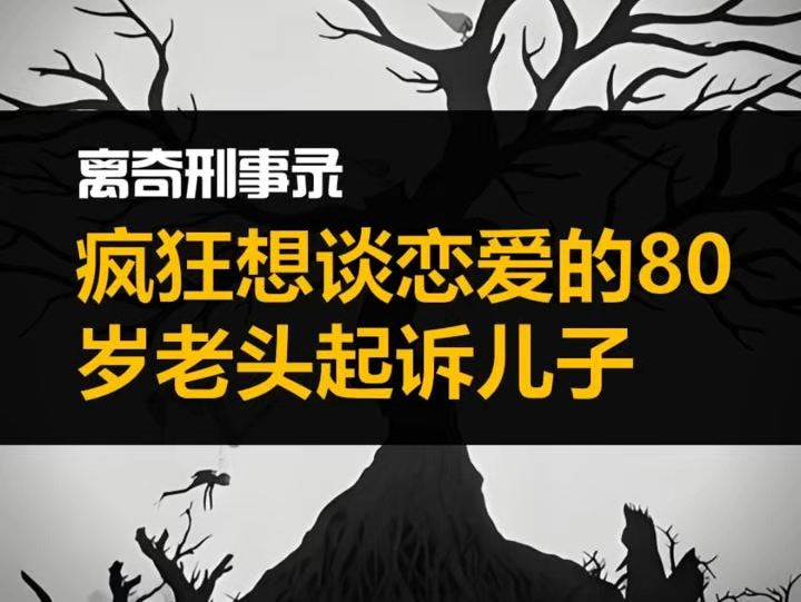 寂寞80岁老头疯狂爱上老太,遭儿子反对后将俩儿子告上法庭 #万万没想到哔哩哔哩bilibili