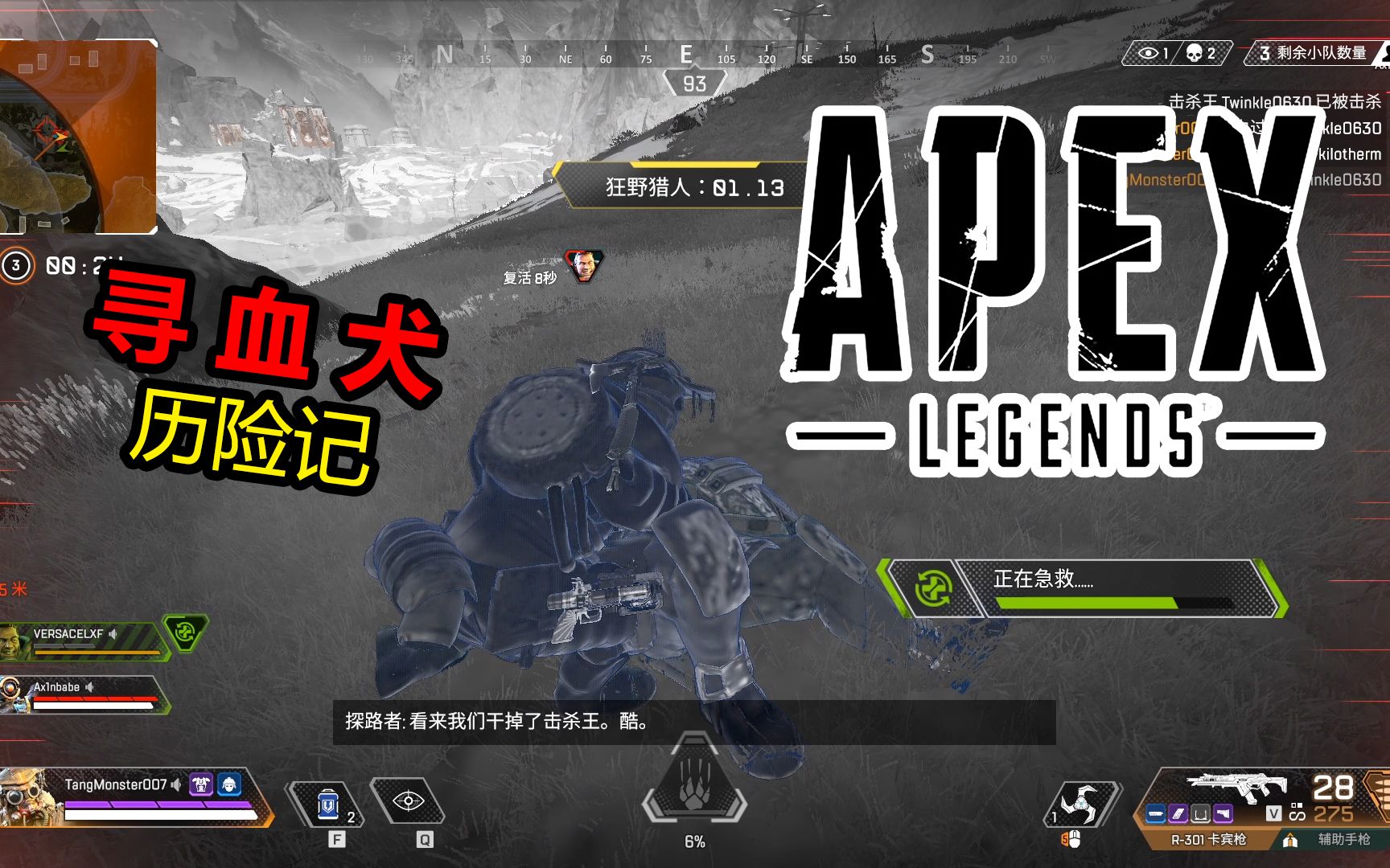 【apex】寻血猎犬:稳定输出,猎兽突袭!