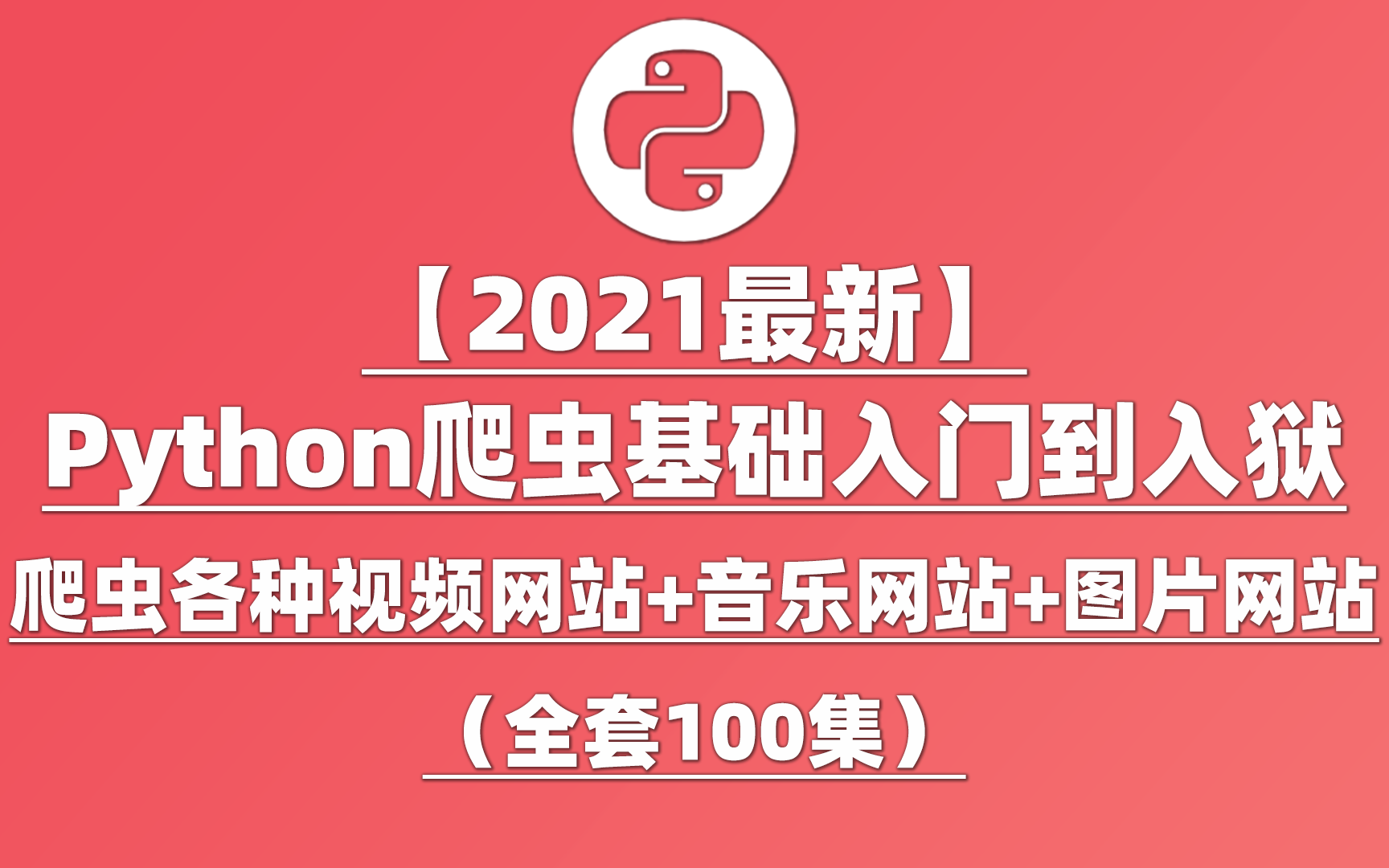 2021最新python爬虫基础入门到入狱(爬虫各种视频网站 音乐网站 图片